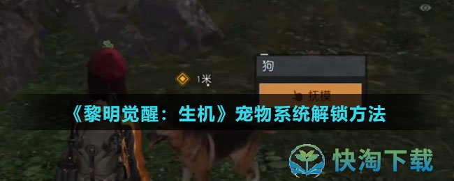 黎明觉醒生机宠物系统怎么解锁-宠物系统解锁玩法