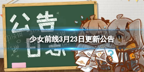 少女前线3月23日更新公告-少女前线3月23日更新内容汇总