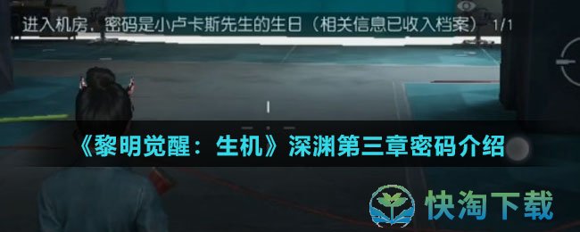 黎明觉醒生机深渊第三章密码是什么-深渊第三章密码介绍