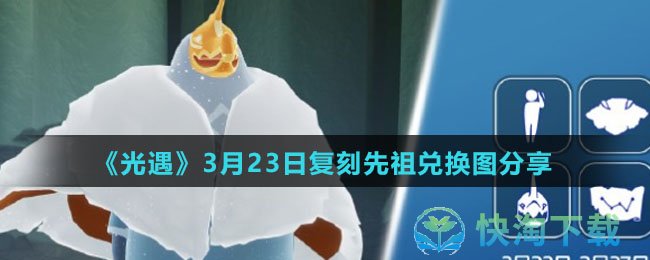 光遇3月23日复刻先祖兑换物品有几种-3月23日复刻先祖兑换图共享