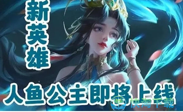 王者荣耀新英雄人鱼公主什么时候上线-新英雄人鱼公主上线时间介绍