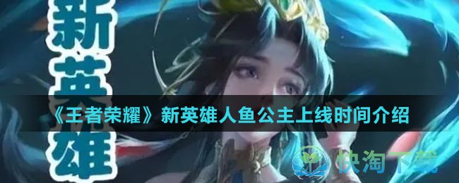 王者荣耀新英雄人鱼公主什么时候上线-新英雄人鱼公主上线时间介绍
