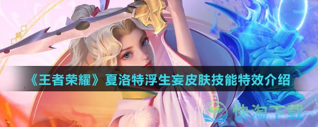 王者荣耀夏洛特浮生妄皮肤有什么技能特效-夏洛特浮生妄皮肤技能特效介绍