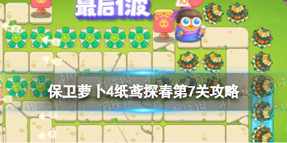 保卫萝卜4纸鸢探春第7关策略-保卫萝卜4纸鸢探春第七关怎么通关