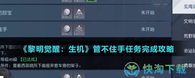 黎明觉醒生机管不住手任务怎么完成-管不住手任务完成攻略