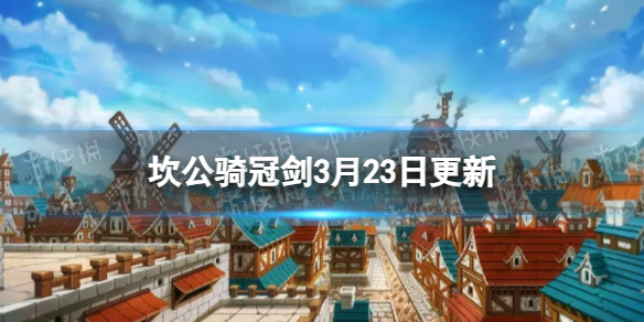 坎公骑冠剑3月23日更新-3月23日更新公告