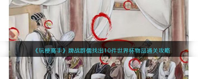 抖音玩梗高手牌战群儒攻略-找出10件世界杯物品怎么通关