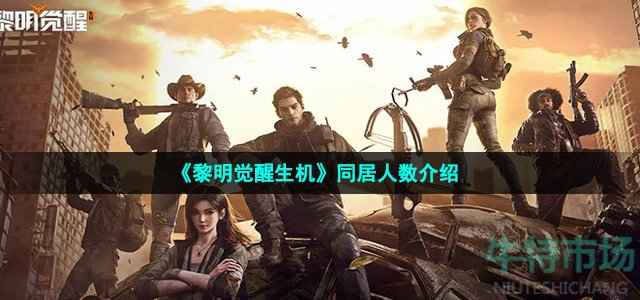 黎明觉醒生机同居可以几个人-同居人数介绍