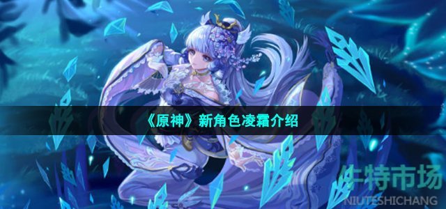 原神凌霜是谁-新角色凌霜介绍