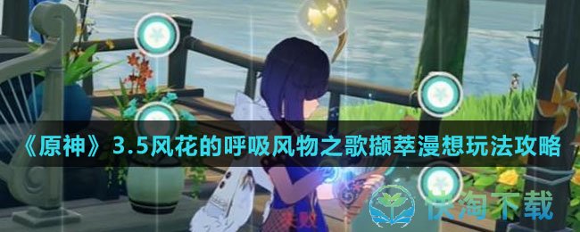 原神3.5风花的呼吸风物之歌撷萃漫想怎么使用-3.5风花的呼吸风物之歌撷萃漫想玩法攻略