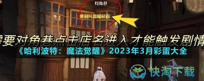 哈利波特魔法觉醒2023年3月彩蛋在哪-2023年3月彩蛋大全