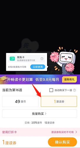 哔哩哔哩漫画通用券什么意思-通用券可以购买一整部漫画吗