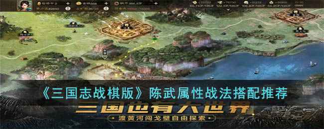 三国志战棋版陈武怎么使用-陈武属性战法搭配推荐