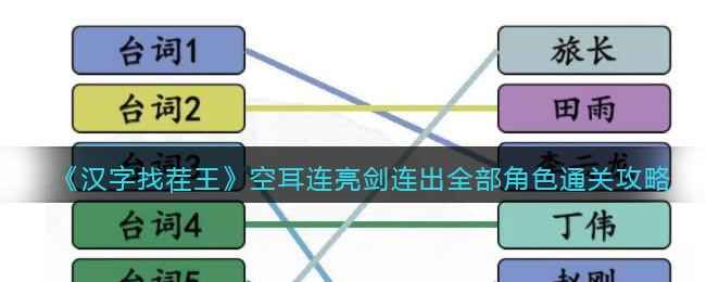 汉字找茬王空耳连亮剑连出全部角色么过-通关攻略抖音
