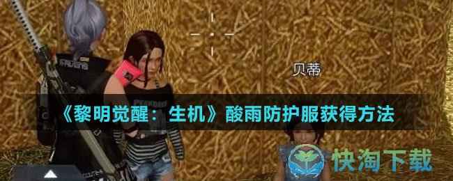 黎明觉醒生机酸雨防护服怎么得-酸雨防护服获得玩法