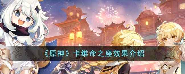 原神卡维命之座效果怎么样-卡维命之座效果介绍