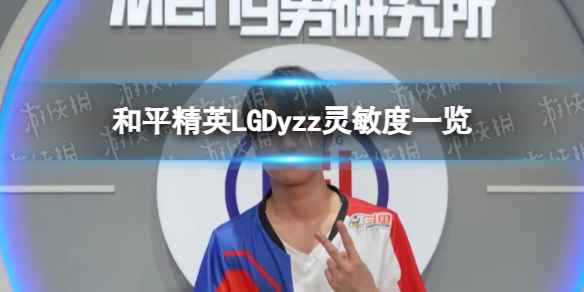 和平精英LGDyzz灵敏度-和平精英LGDyzz灵敏度汇总