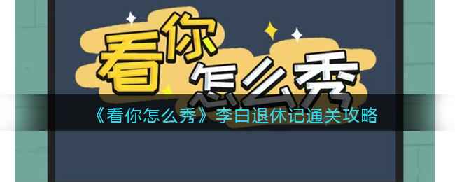 看你怎么秀李白退休记攻略-李白退休记怎么通关关