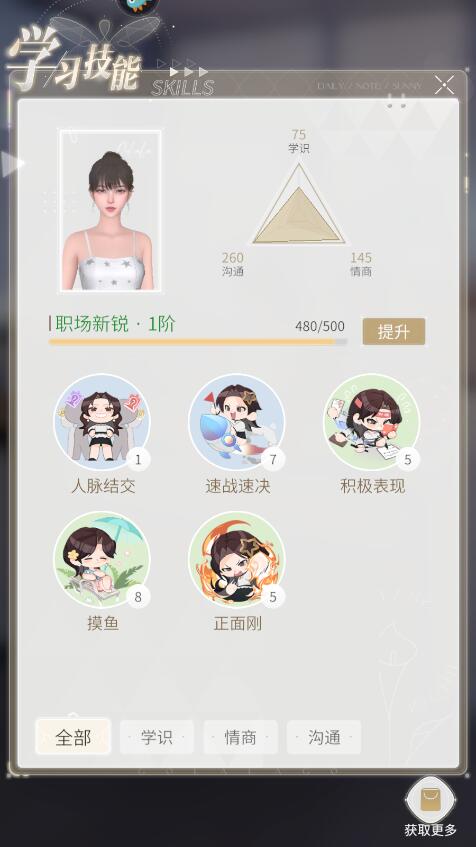 杜拉拉升职记手游能力怎么提升？