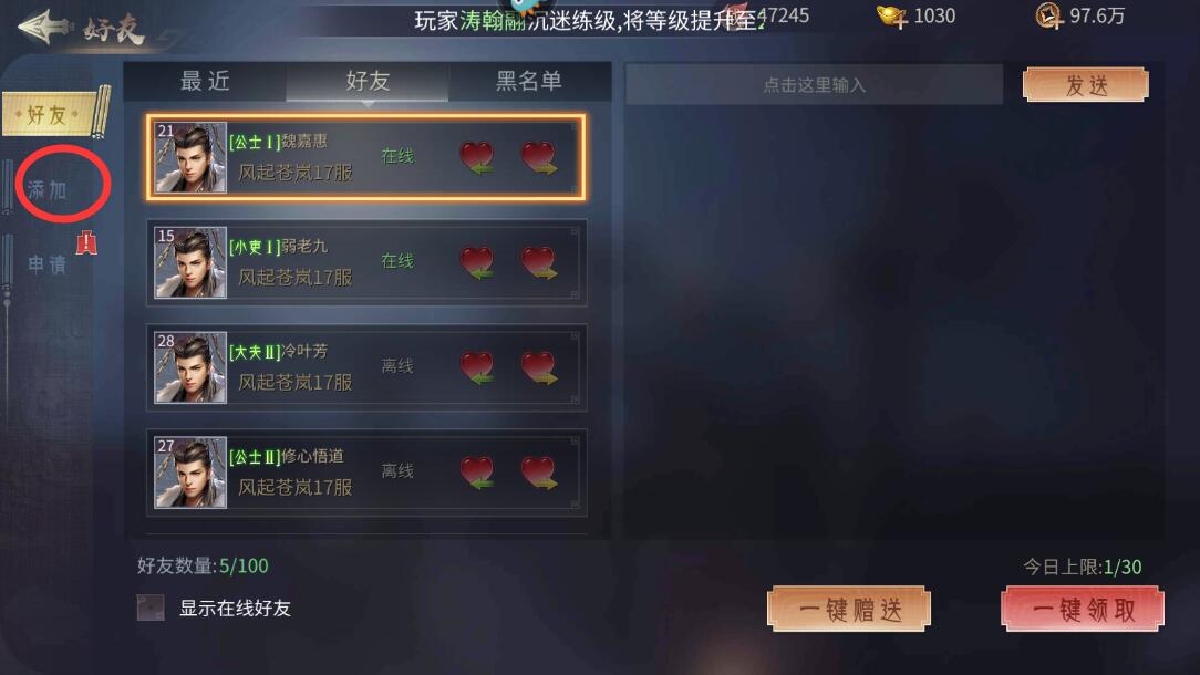 风起苍岚手游怎么添加好友？