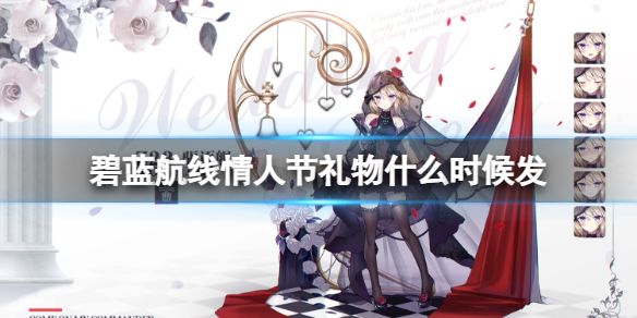 碧蓝航线情人节礼物什么时候发-碧蓝航线情人节礼物介绍