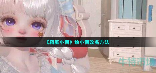 箱庭小偶怎么给小偶改名-给小偶改名方法