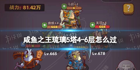 咸鱼之王琉璃5塔4-6层怎么通关-咸鱼之王琉璃5塔4-6层策略