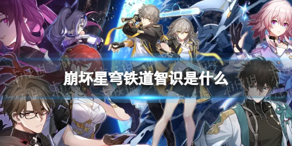 《崩坏：星穹铁道》智识是什么？智识介绍