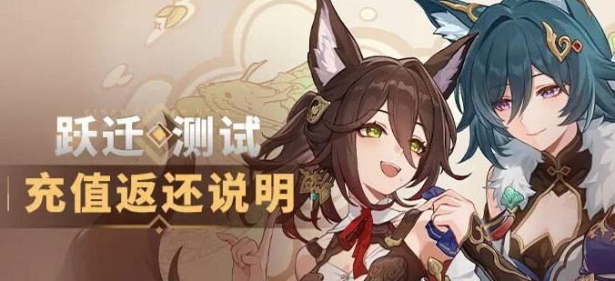 崩坏星穹铁道充值返利规则有几种？崩坏星穹铁道充值返利规则详情介绍
