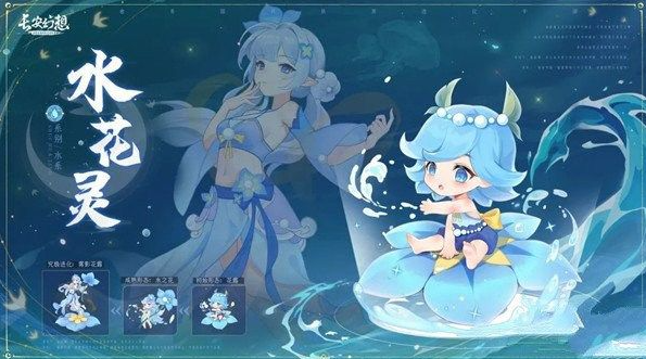 长安幻想水花灵怎么样-长安幻想水花灵技能介绍