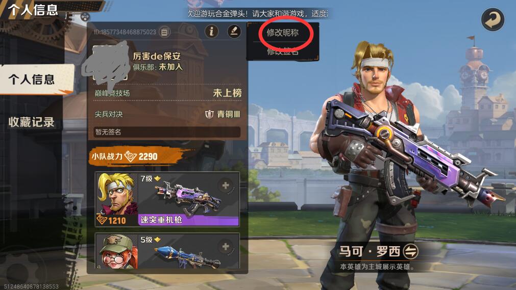 合金弹头觉醒怎么修改昵称？