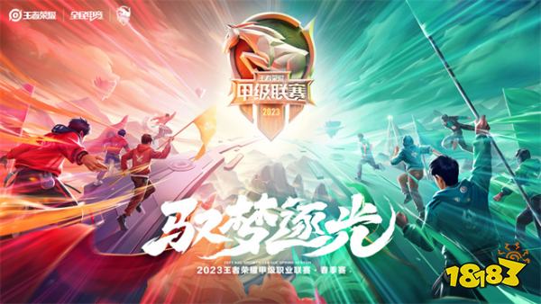 《王者荣耀》2023年K甲春季赛 2023年春季赛程汇总
