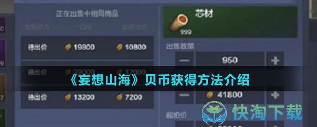 妄想山海贝币怎么得-贝币获得玩法详解