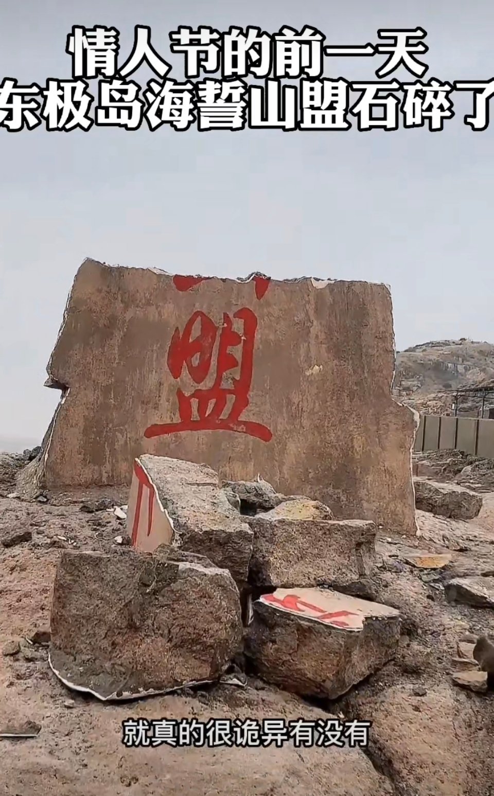 东极岛海誓山盟石碑碎了怎么回事?背后详情曝光
