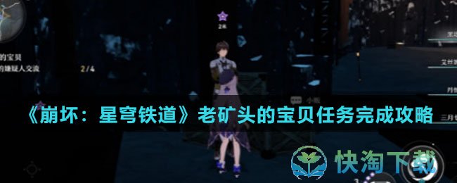 崩坏星穹铁道老矿头的宝贝任务怎么完成-老矿头的宝贝任务完成攻略