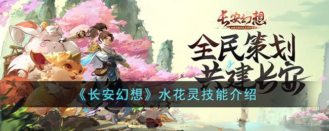 长安幻想水花灵怎么样-长安幻想水花灵技能介绍