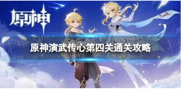 原神演武传心第四关怎么通关-演武传心第四关通关策略