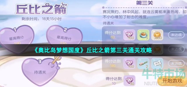 奥比岛手游丘比之箭第三关怎么通关-爱之旅丘比之箭第三关通关策略