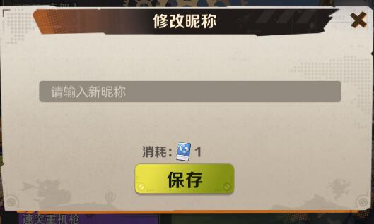 合金弹头觉醒怎么修改昵称？