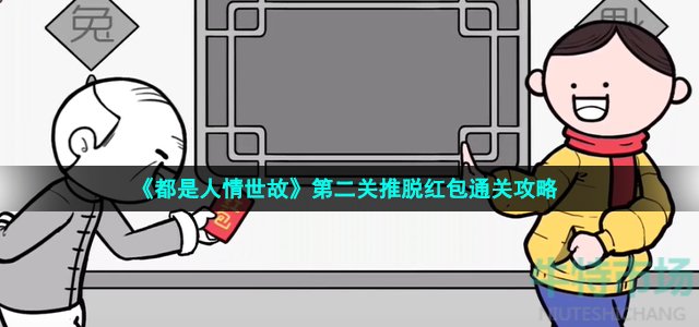 都是人情世故游戏第2关怎么通关-推脱红包通关策略