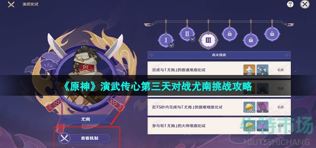 原神演武传心第三天怎么通关-3.4版本3.4版本演武传心第三天对阵尤南挑战策略