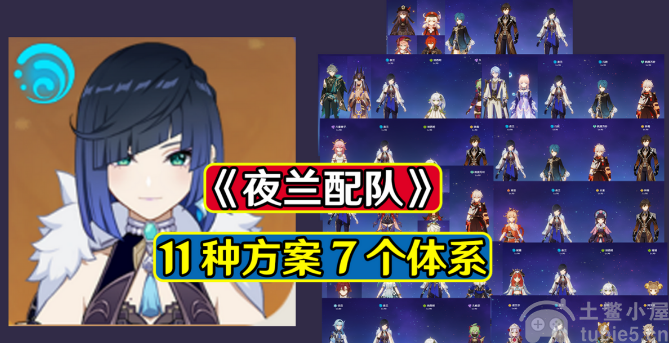 原神夜兰阵容搭配攻略-夜兰涵盖7种体系11种配队推荐