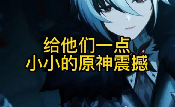 小小的原神震撼是什么意思 小小的原神震撼梗介绍