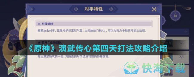 原神演武传心第四天怎么打出来-演武传心第四天打法攻略介绍