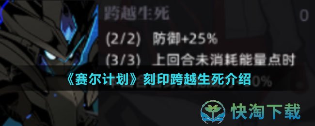 赛尔计划刻印跨越生死怎么样-刻印跨越生死介绍