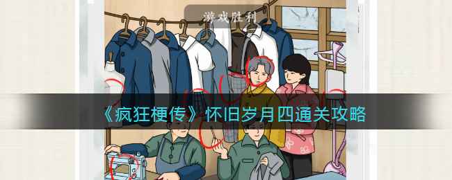 疯狂梗传攻略怀旧岁月四-十二处不和谐的地方怎么通关关