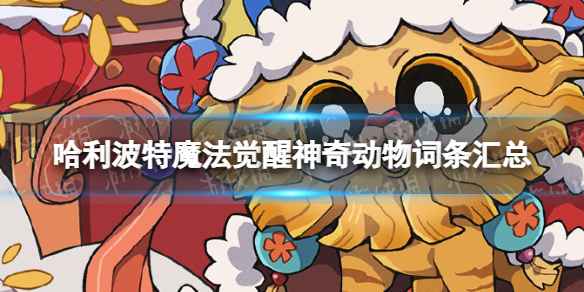 《哈利波特魔法觉醒》神奇动物词条有几种？神奇动物词条归纳