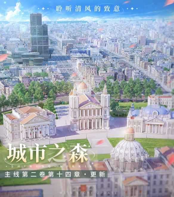 《闪耀暖暖》城市之森 全新主线章节更新！