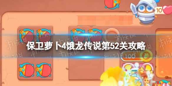 保卫萝卜4饿龙传说第52关策略-保卫萝卜4饿龙传说第五十二关怎么通关