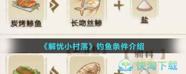 解忧小村落钓鱼有什么条件-钓鱼条件介绍